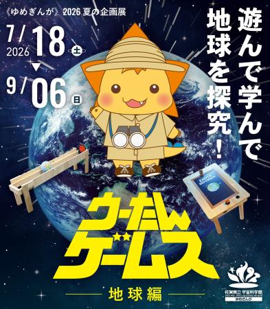《ゆめぎんが》夏の企画展 ウーたんゲームス -地球編-