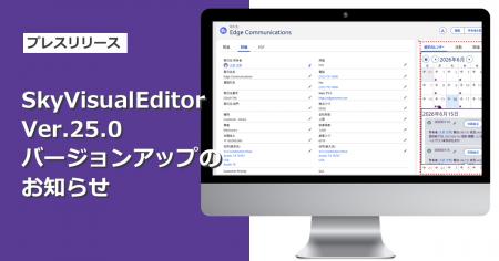 「SkyVisualEditor」Ver.25.0をリリース