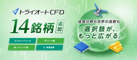 【トライオートCFD】半導体などの注目テーマを含む14