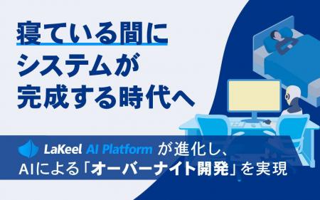 寝ている間にシステムが完成する時代へ