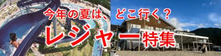 【JAF九州】夏休みのおでかけ先選びをサポート！九州