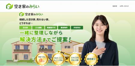 売却が難しい空き家の相談・再生サービス「空き家のみ 売却が難しい空き家の相談・再生サービス「空き家のみ