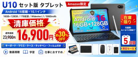【アマゾン 30％OFF タイムセール】Android 16搭載10