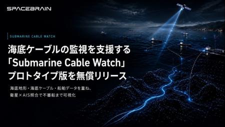 スペースデータ、海底ケーブルの監視を支援する「Subm