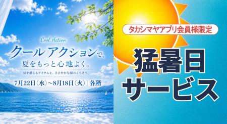 【高崎高島屋】今年の酷暑を涼しく・楽しく・お得に。