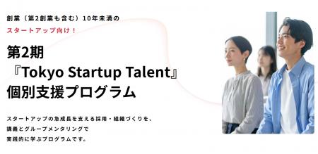 東京都主催「Tokyo Startup Talent」第2期個別支援プ
