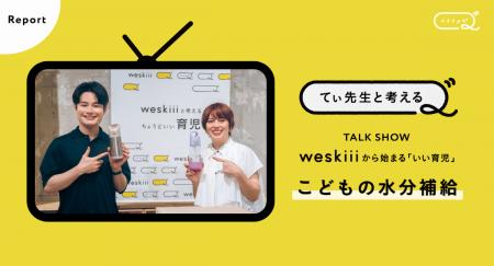 【てぃ先生出演】weskiii(ウェスキー)株式会社が、 【てぃ先生出演】weskiii(ウェスキー)株式会社が、