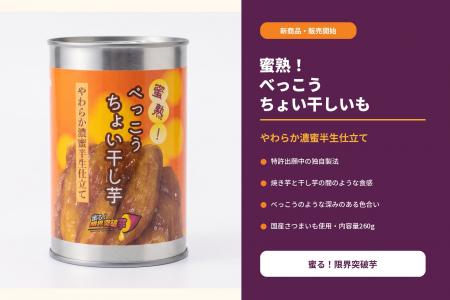 価格据え置きで最大約79％増量「蜜る！焼きいも缶」2