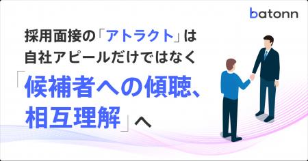 採用面接の「アトラクト」は、自社アピールだけではな 採用面接の「アトラクト」は、自社アピールだけではな