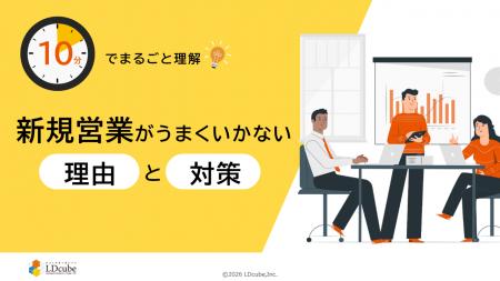 「10分でまるごと理解!新規営業がうまくいかない理由 「10分でまるごと理解!新規営業がうまくいかない理由