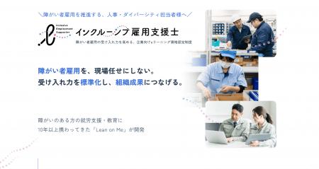 Lean on Me、企業向け資格認定制度「インクルーシブ雇