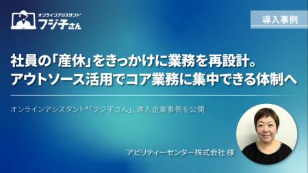 社員の「産休」をきっかけに業務を再設計。アウトソー