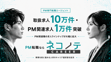 PM専門転職エージェント「ネコノテキャリア」、取扱求