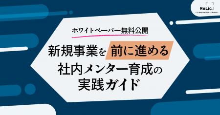 事業共創カンパニーのRelic、新規事業を前に進める「 事業共創カンパニーのRelic、新規事業を前に進める「
