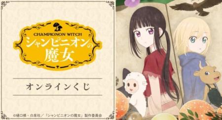 TVアニメ『シャンピニオンの魔女』オンラインくじが販