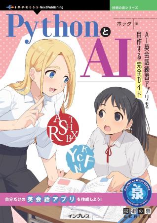 自分だけの英会話アプリを作成しよう！ 『PythonとAI
