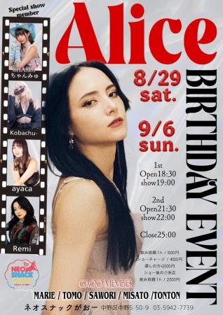 ネオンの夜にAliceが踊るAlice BIRTHDAY SHOW in 「 ネオンの夜にAliceが踊るAlice BIRTHDAY SHOW in 「