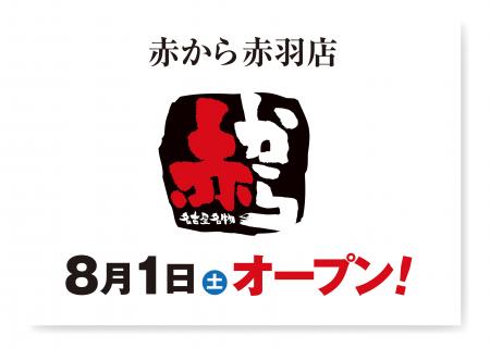 【赤から】2026年8月1日（土）に「赤から赤羽店」がグ