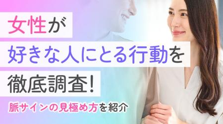 女性の95.0%が「好きな男性には接し方が変わる」と回 女性の95.0%が「好きな男性には接し方が変わる」と回