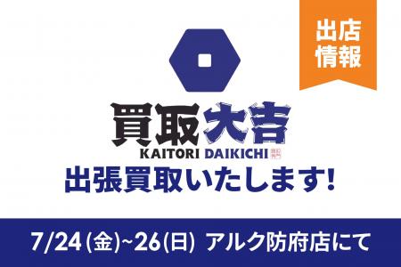 富士商株式会社「買取大吉」がアルク防府店に期間限定 富士商株式会社「買取大吉」がアルク防府店に期間限定