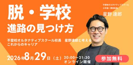 不登校を才能に変える ― NIJINアカデミー校長 星野達 不登校を才能に変える ― NIJINアカデミー校長 星野達