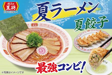 【餃子の王将】スッキリ旨辛「夏ラーメン」を期間限定