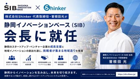 株式会社Shinker 代表取締役・曽根田光が静岡イノベー 株式会社Shinker 代表取締役・曽根田光が静岡イノベー