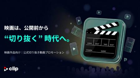 【切り抜き動画】映画作品向けの「公式切り抜き動画プ