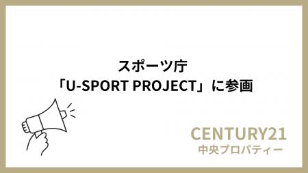 株式会社中央プロパティー、スポーツ庁「U-SPORT PROJ 株式会社中央プロパティー、スポーツ庁「U-SPORT PROJ