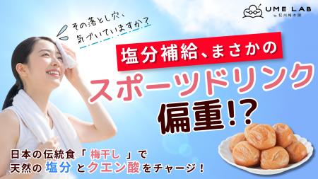 【調査発表】猛暑の熱中症対策、約4割が「塩分補給」