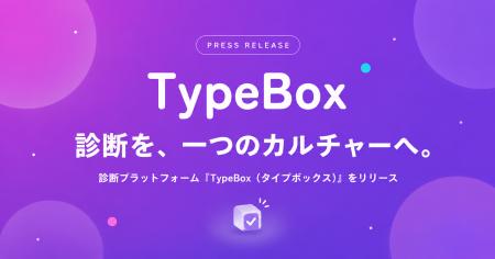 診断を、一つのカルチャーへ。診断プラットフォーム「