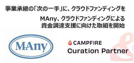 事業承継の「次の一手」に、クラウドファンディングを