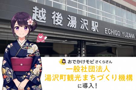 【観光DX】湯沢町、AI観光コンシェルジュ「おでかけモ
