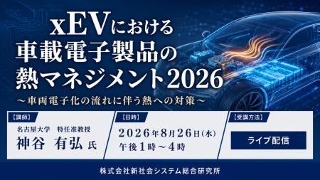 「xEVにおける車載電子製品の熱マネジメント2026」と 「xEVにおける車載電子製品の熱マネジメント2026」と