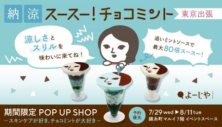 この夏、うれしい悲鳴を聞きたくて。よーじや名物、最