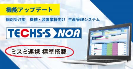 【テクノア】生産管理システム『TECHS-S NOA』ミスミ