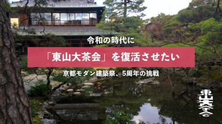 「大正の京都を沸かせた『東山大茶会』を令和に復活さ 「大正の京都を沸かせた『東山大茶会』を令和に復活さ