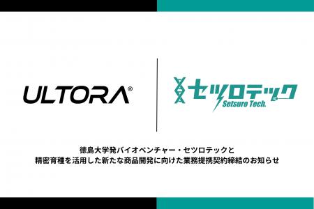 ULTORA、徳島大学発バイオベンチャー・セツロテックと