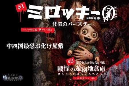 【みろくの里】中四国最恐お化け屋敷 8/1(土)スタート 【みろくの里】中四国最恐お化け屋敷 8/1(土)スタート