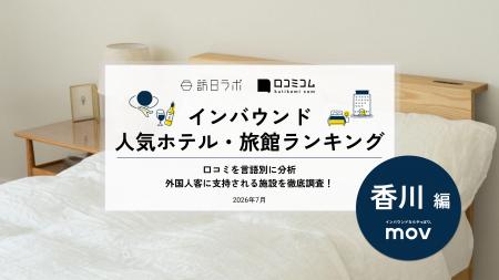 【独自調査】2026年最新：外国人に人気のホテル・旅館