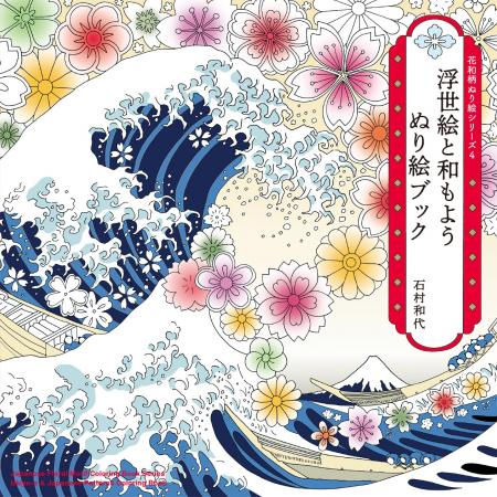 華やかな浮世絵の世界と伝統文様を彩ろう『浮世絵と和