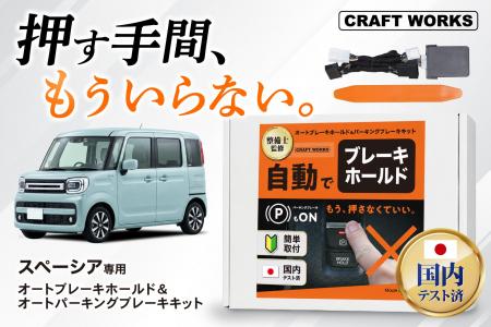 【新発売】スペーシア専用「オートブレーキホールド&