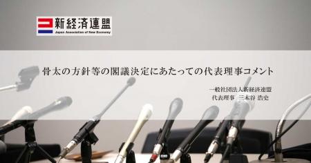 骨太の方針等の閣議決定にあたっての代表理事コメント