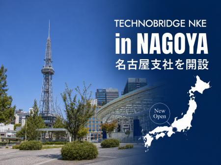 テクノブリッジNKE、名古屋支社を開設
