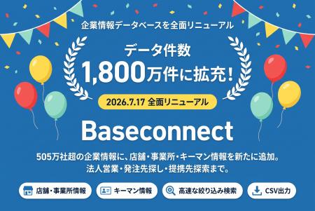 企業情報データベース「Baseconnect」をフルリニュー