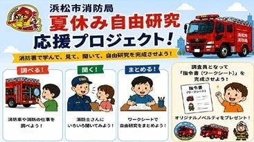 浜松市消防局「夏休み自由研究応援プロジェクト」始動