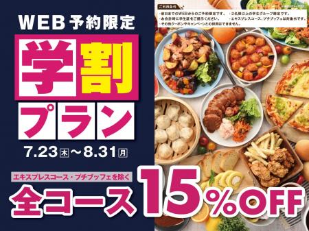 【学生応援!!食べ放題が15％OFF!!】8/31迄！バラエテ