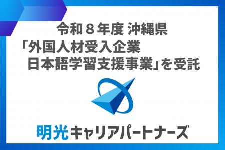 株式会社明光キャリアパートナーズ 「令和8年度 沖縄