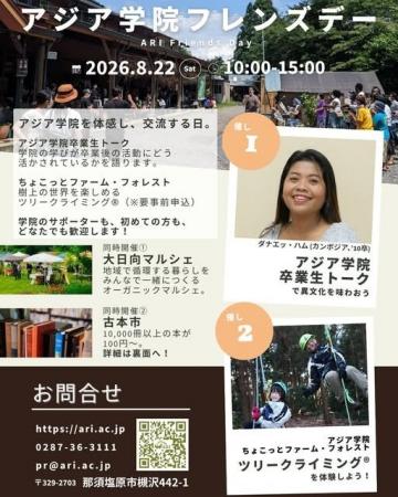 国際協力と地域が交わる特別イベント「アジア学院フレ