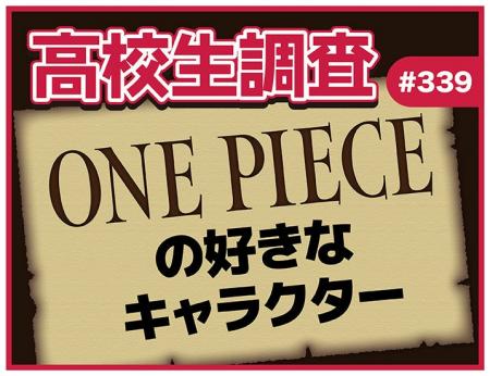 7月22日は“ONE PIECEの日”！ 高校生が好きなONE PIECE